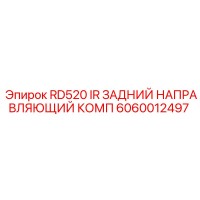 6060012497 - RD520 IR ЗАДНИЙ НАПРАВЛЯЮЩИЙ КОМП - Epiroc