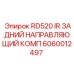 Оригинальный направляющий узел для буровой Epiroc артикул 6060012497