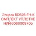 Оригинальный ремкомплект уплотнений Epiroc артикул 6060009705