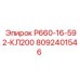 8092401546 Р660-16-592-КЛ200 Epiroc