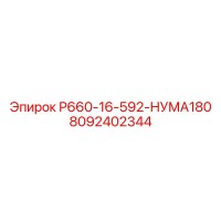 8092402344 Р660-16-592-НУМА180 Epiroc