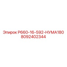 8092402344 Р660-16-592-НУМА180 Epiroc