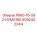 8092402344 Р660-16-592-НУМА180 Epiroc