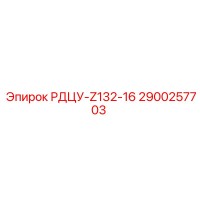 2900257703 РДЦУ-Z132-16 Epiroc