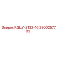 2900257703 РДЦУ-Z132-16 Epiroc