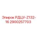 2900257703 РДЦУ-Z132-16 Epiroc