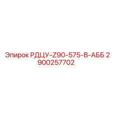 2900257702 РДЦУ-Z90-575-В-АББ Epiroc