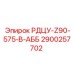 2900257702 РДЦУ-Z90-575-В-АББ Epiroc