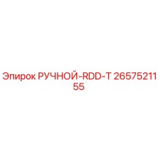 2657521155 РУЧНОЙ-RDD-T Epiroc