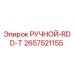 2657521155 РУЧНОЙ-RDD-T Epiroc