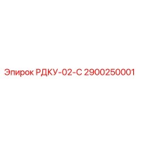 2900250001 РДКУ-02-С Epiroc
