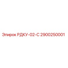 2900250001 РДКУ-02-С Epiroc