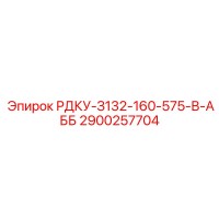 2900257704 РДКУ-З132-160-575-В-АББ Epiroc