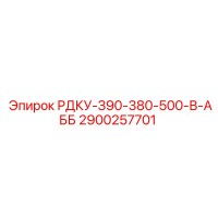 2900257701 РДКУ-З90-380-500-В-АББ Epiroc