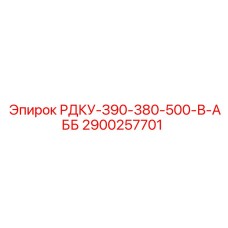2900257701 РДКУ-З90-380-500-В-АББ Epiroc