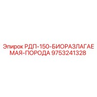 9753241328 РДП-150-БИОРАЗЛАГАЕМАЯ-ПОРОДА Epiroc