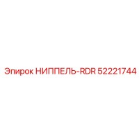 52221744 НИППЕЛЬ-RDR Epiroc