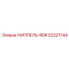 52221744 НИППЕЛЬ-RDR Epiroc