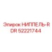52221744 НИППЕЛЬ-RDR Epiroc