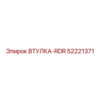 52221371 Втулка-RDR Epiroc