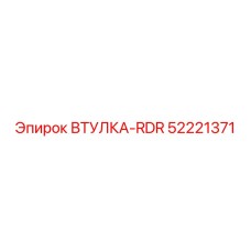 52221371 Втулка-RDR Epiroc