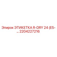 2204227216 ЭТИКЕТКА R-DRY 24 (E5-…) Epiroc