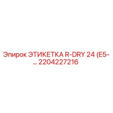 Изображение этикетки R-DRY 24 от Epiroc, артикул 2204227216