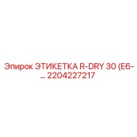 2204227217 ЭТИКЕТКА R-DRY 30 (E6-…) Epiroc