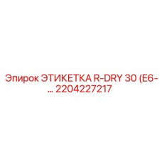 Фото этикетки R-DRY 30 от Epiroc, артикул 2204227217