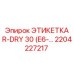 Фото этикетки R-DRY 30 от Epiroc, артикул 2204227217