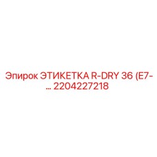 Изображение этикетки R-DRY 36 от Epiroc, номер 2204227218