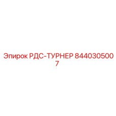 8440305007 РДС-ТУРНЕР Epiroc