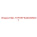 8440305007 РДС-ТУРНЕР Epiroc