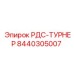 8440305007 РДС-ТУРНЕР Epiroc