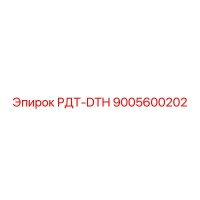9005600202 РДТ-DTH Epiroc