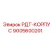 9005600201 РДТ-КОРПУС Epiroc