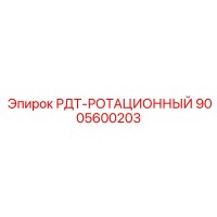 9005600203 РДТ-РОТАЦИОННЫЙ Epiroc