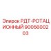 9005600203 РДТ-РОТАЦИОННЫЙ Epiroc