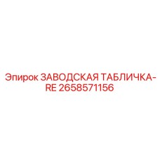 2658571156 ЗАВОДСКАЯ ТАБЛИЧКА-RE Epiroc