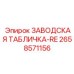 2658571156 ЗАВОДСКАЯ ТАБЛИЧКА-RE Epiroc