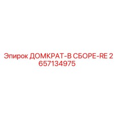 2657134975 ДОМКРАТ-В СБОРЕ-RE Epiroc