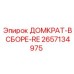 2657134975 ДОМКРАТ-В СБОРЕ-RE Epiroc