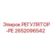 2652096542 РЕГУЛЯТОР-РЕ (Epiroc)