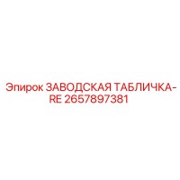 2657897381 ЗАВОДСКАЯ ТАБЛИЧКА-RE Epiroc