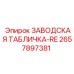 2657897381 ЗАВОДСКАЯ ТАБЛИЧКА-RE Epiroc