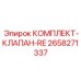 Ремонтный комплект пневмоклапанов для буровых Epiroc артикул 2658271337