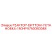5750060088 РЕАКТОР-БИТТОМ-УСТАНОВКА-150HP Epiroc