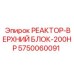 5750060091 РЕАКТОР-ВЕРХНИЙ БЛОК-200HP Epiroc