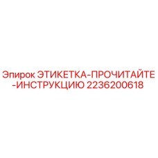 2236200618 ЭТИКЕТКА-ПРОЧИТАЙТЕ-ИНСТРУКЦИЮ Epiroc