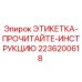 2236200618 ЭТИКЕТКА-ПРОЧИТАЙТЕ-ИНСТРУКЦИЮ Epiroc